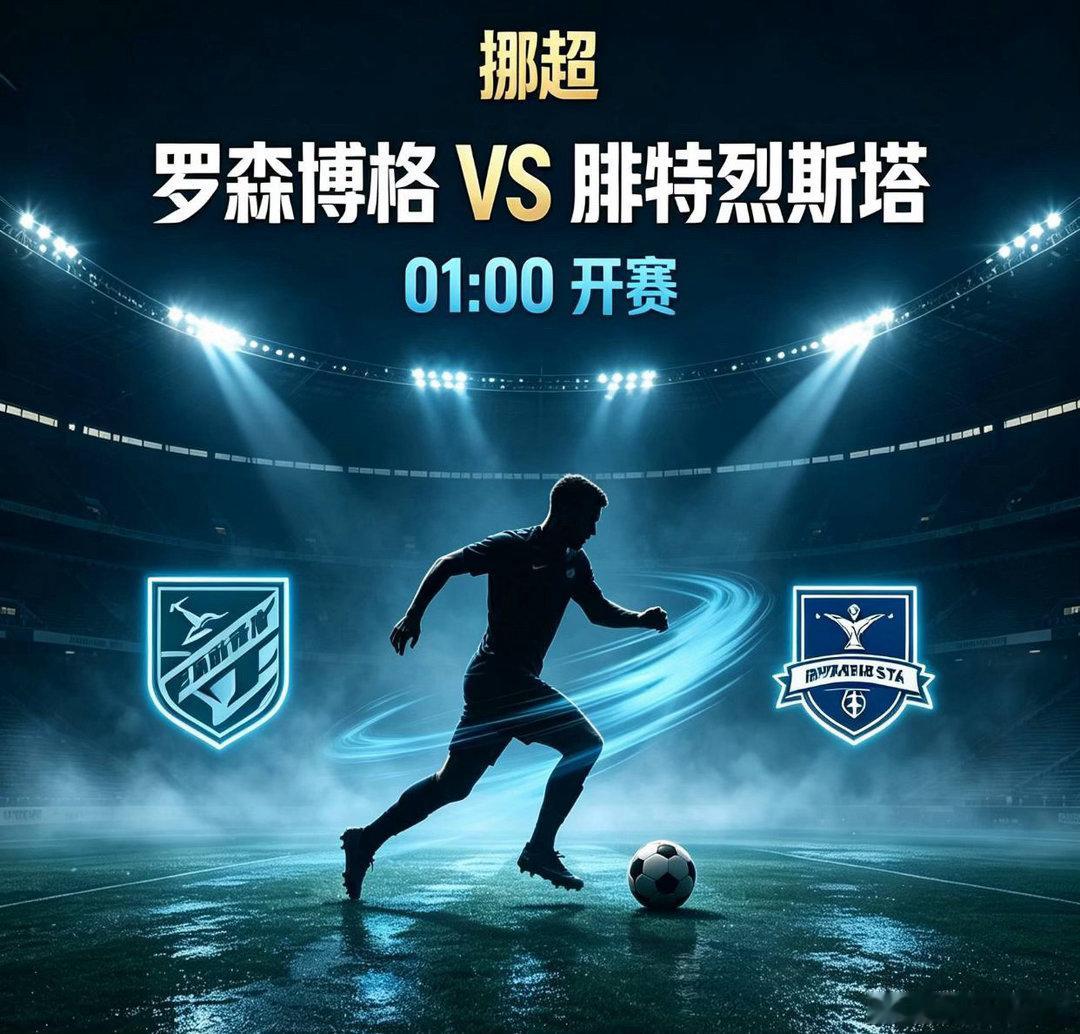 挪超：罗森博格 VS 腓特烈斯塔足球赛事分析群罗森博格遭遇一定伤病困扰，前锋伊斯
