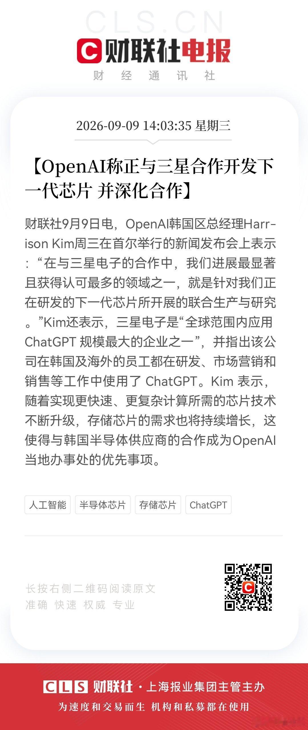 【OpenAI称正与三星合作开发下一代芯片 并深化合作】财联社9月9日电，Ope