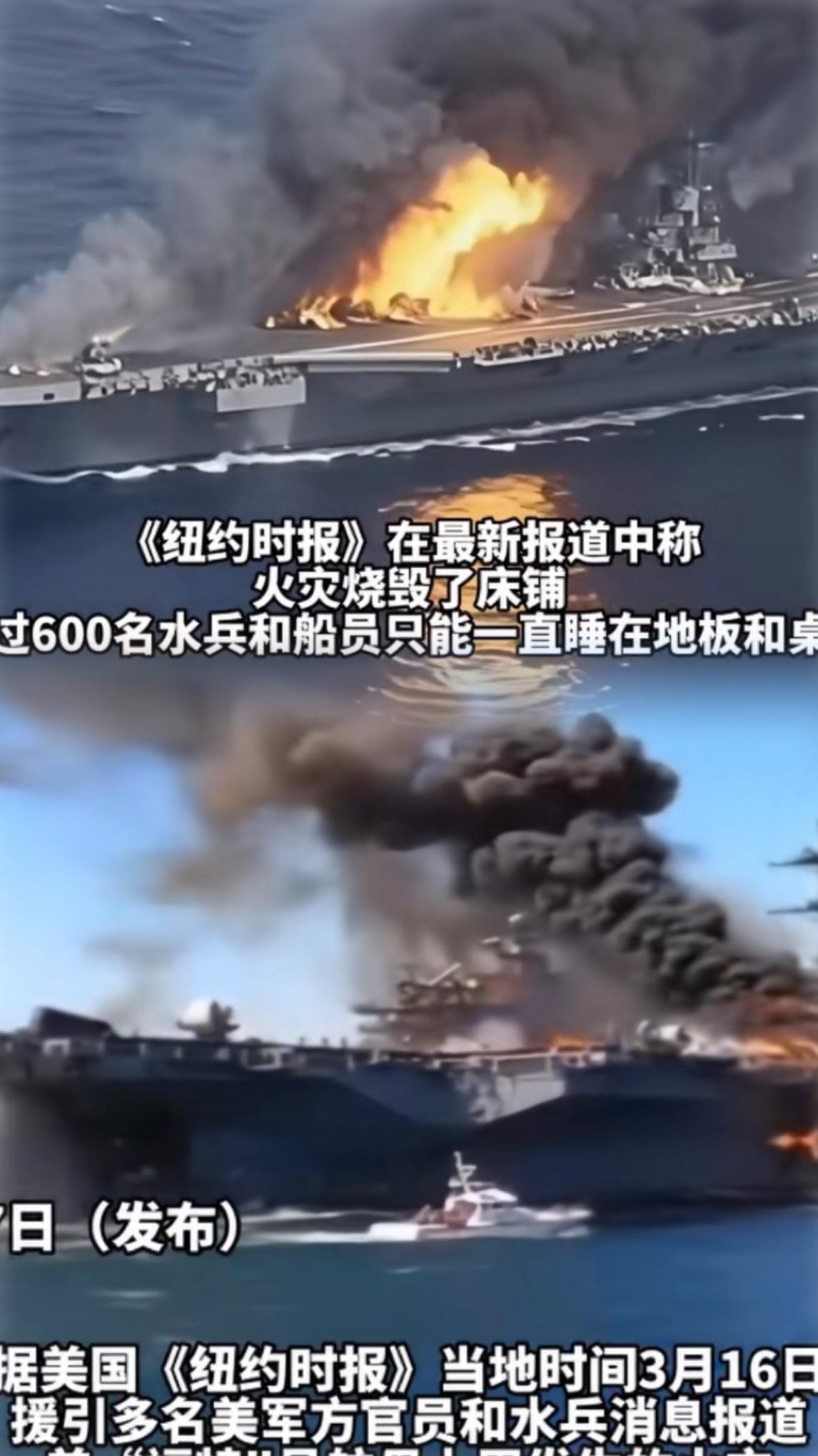 美国“福特”号航母洗衣房起火，30小时才扑灭，600水兵无床可睡。⚠️ 图中火灾