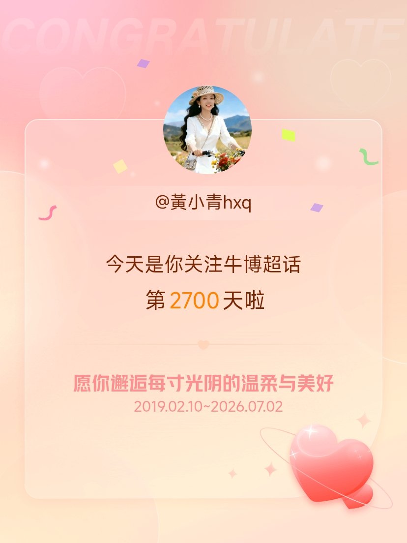 牛博今天是我关注超话的第2700天，希望你的生活如晨曦般明媚温暖～ 