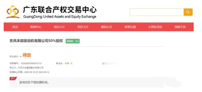 【东风拟出售东风本田发动机公司50%股权】8月18日消息，广东联合产权交易中心官