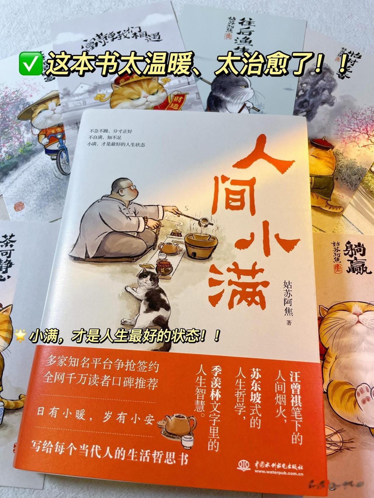 我的天呐！真的被这本书治愈了，一幅幅有趣的漫画，搭配一段治愈的文字，简直让人爱不