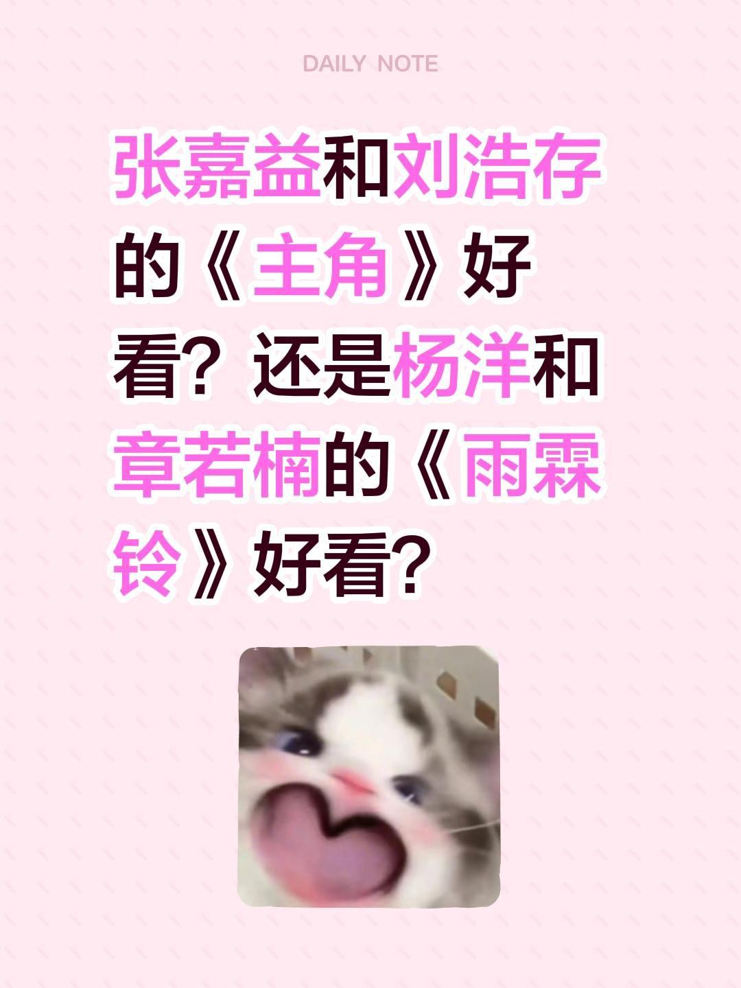 张嘉益和刘浩存的《主角》好看？还是杨洋和章若楠的《雨霖铃》好看？刘浩存 张嘉益 