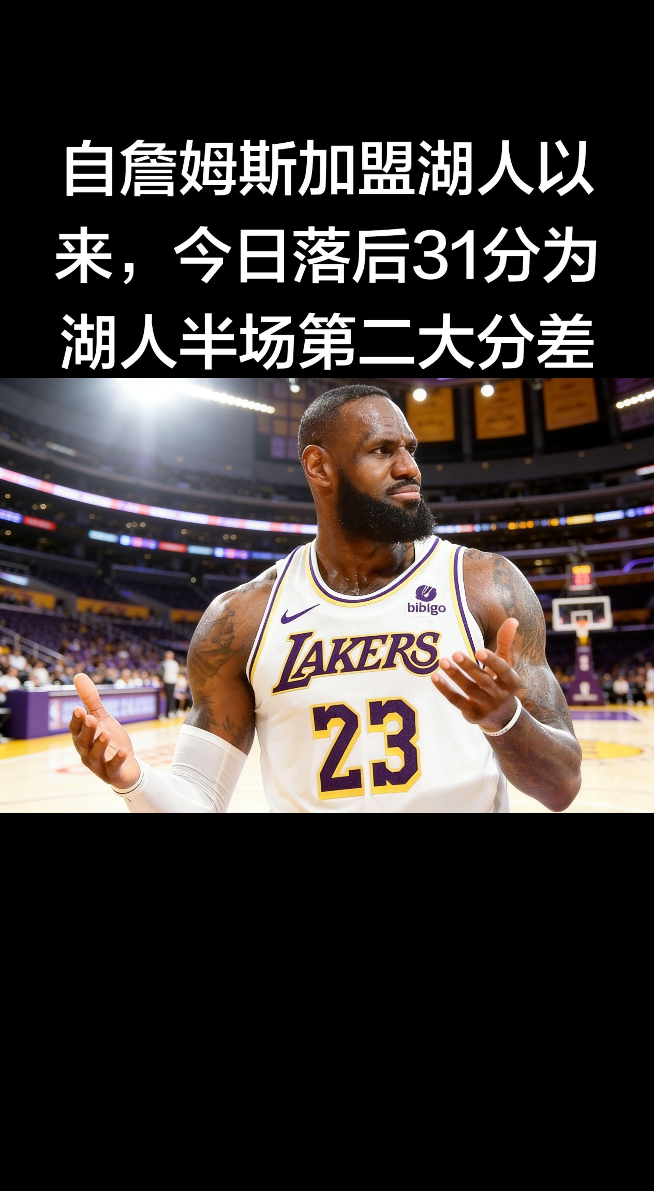 今天湖人半场51-82落后雷霆，31分是詹姆斯加盟湖人以来的第二大半场...