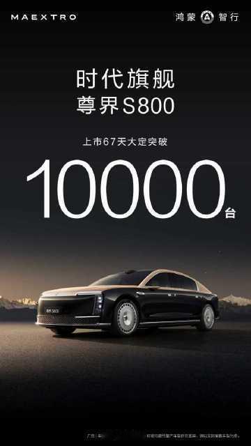 尊界S800上市 67 天大定破万这车售价 70-100w看来在超豪华车的市场中
