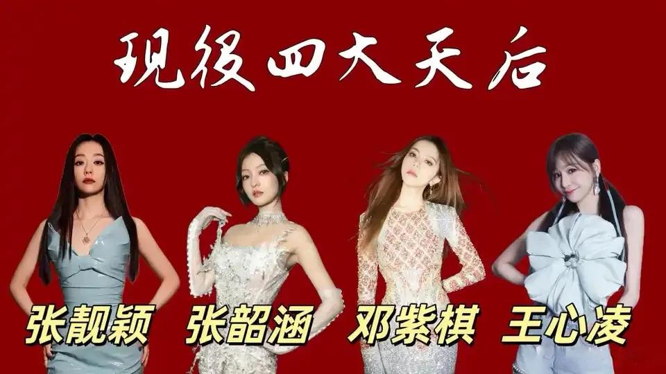 现役四大天后投票结果出炉，最终王心凌、张靓颖、邓紫棋、张韶涵成为了现役四大天后。