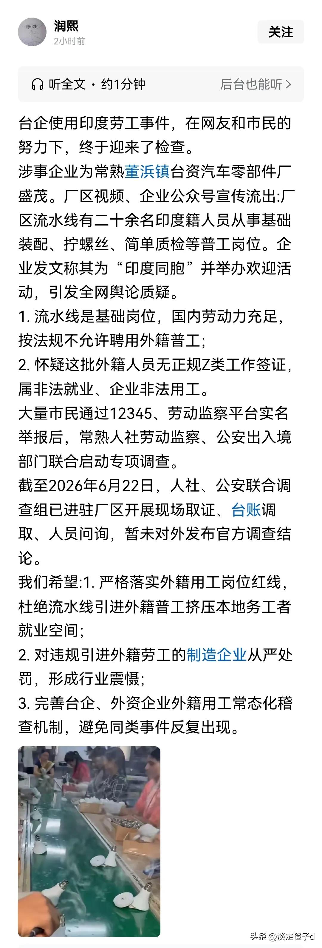 常熟台资汽车零部件厂违规聘用印度普工，联合调查组已进驻厂区。
 
涉事企业为常熟