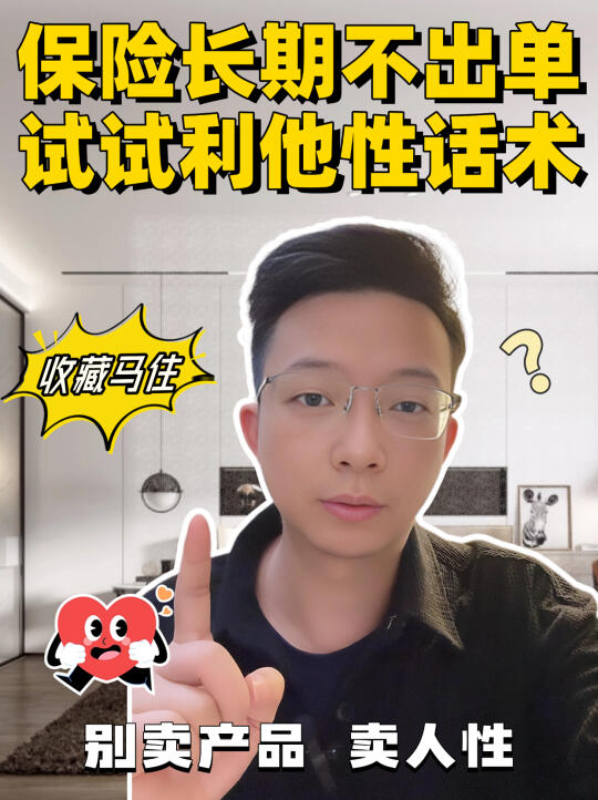 保险业绩总是差，因为你不懂利他性话术