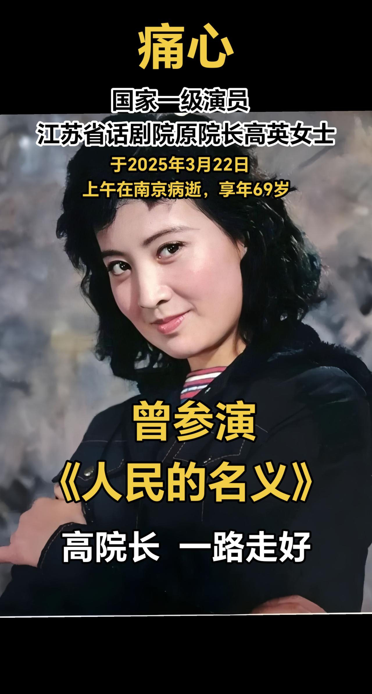 痛心！国家一级演员高英女士今天在南京病世，享年69岁。曾参演《人民的名义》