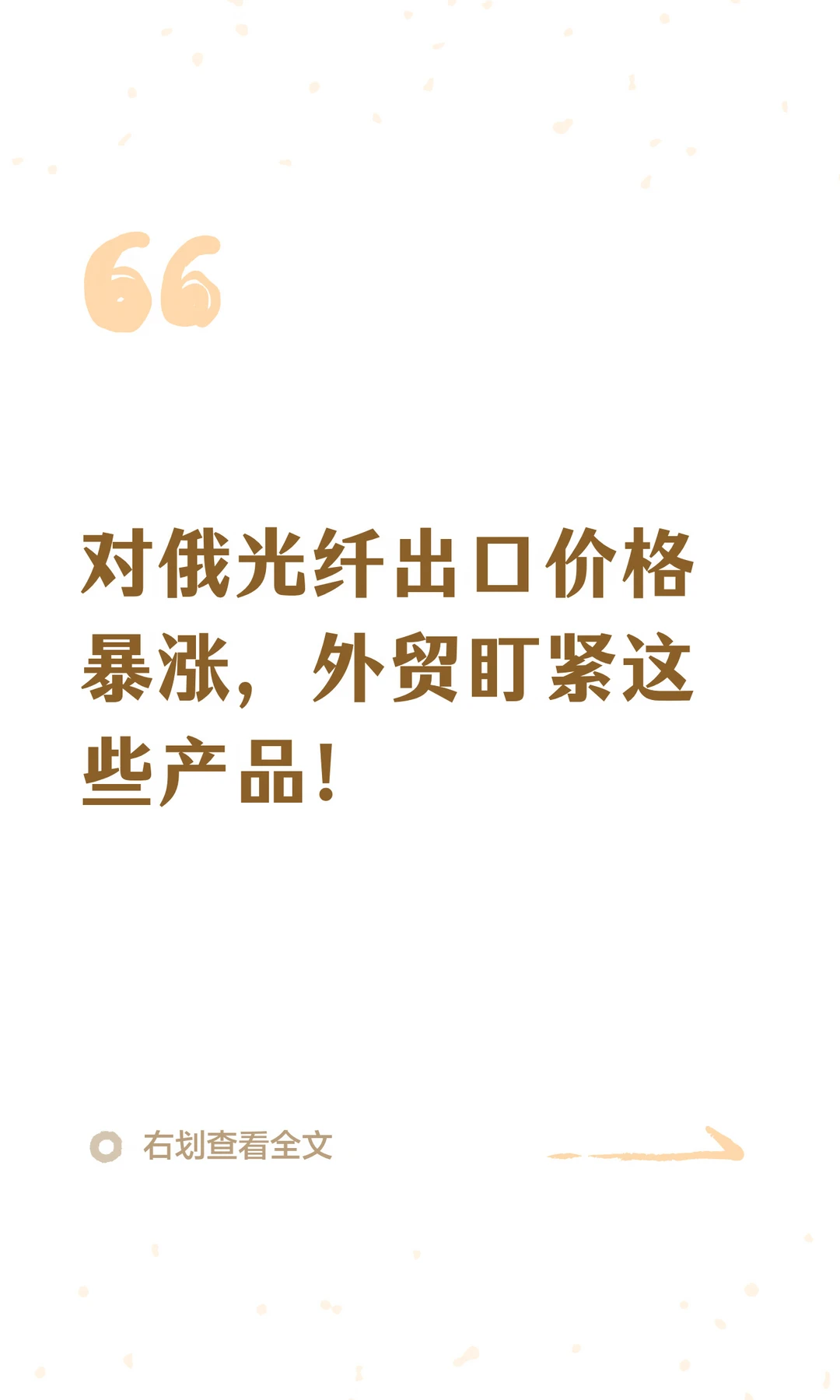 对俄光纤出口价格暴涨，外贸盯紧这些产品！