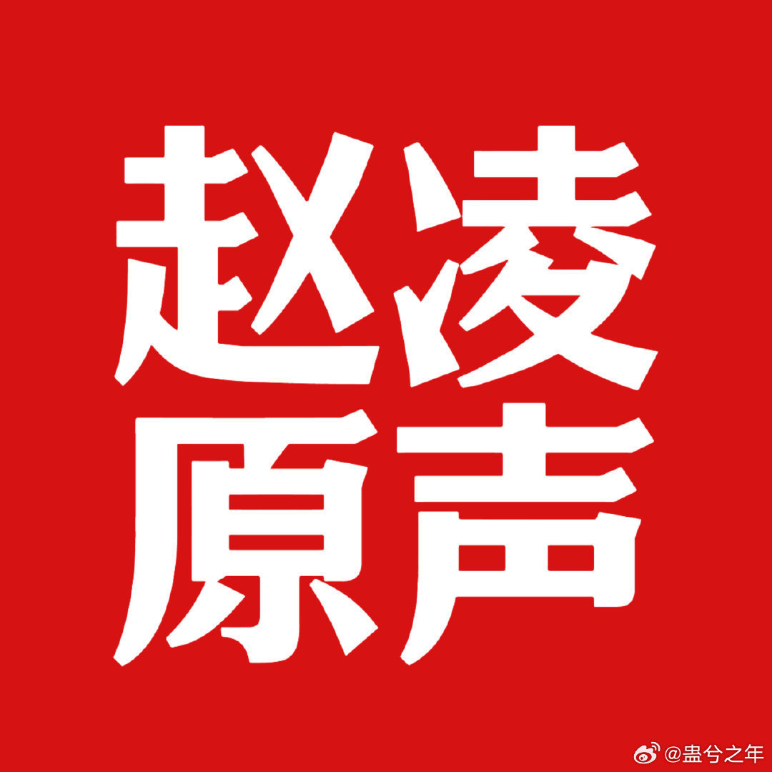 还赵凌原声！别做有损剧播热度的事情！脑子清醒点！丁禹兮原声一直是出圈点！