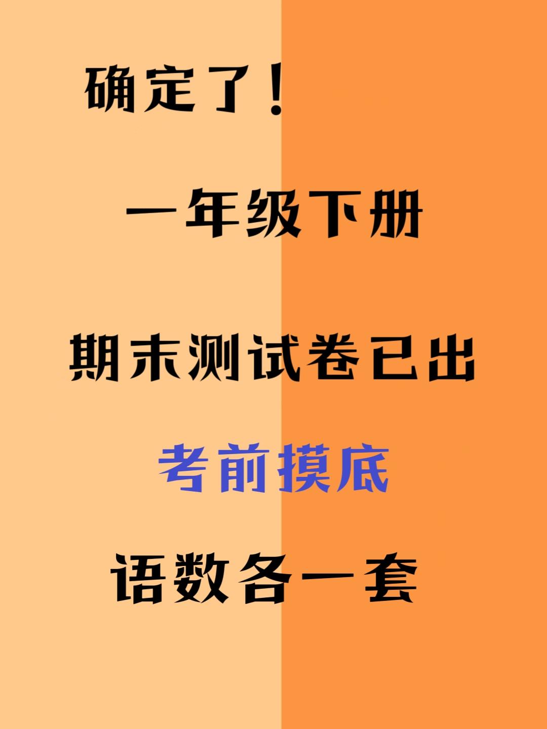 一年级下册期末测试卷已出考前摸底