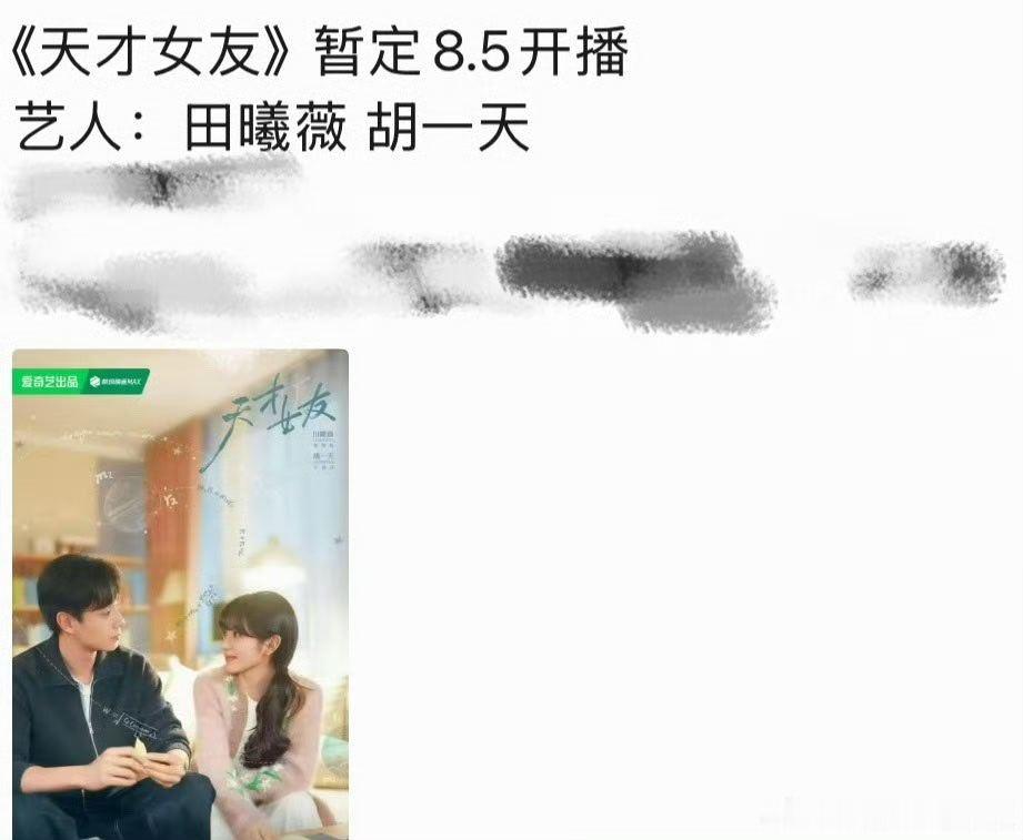 田曦薇胡一天天才女友提档曝天才女友8月初播出田曦薇胡一天天才女友提档！！！田曦薇