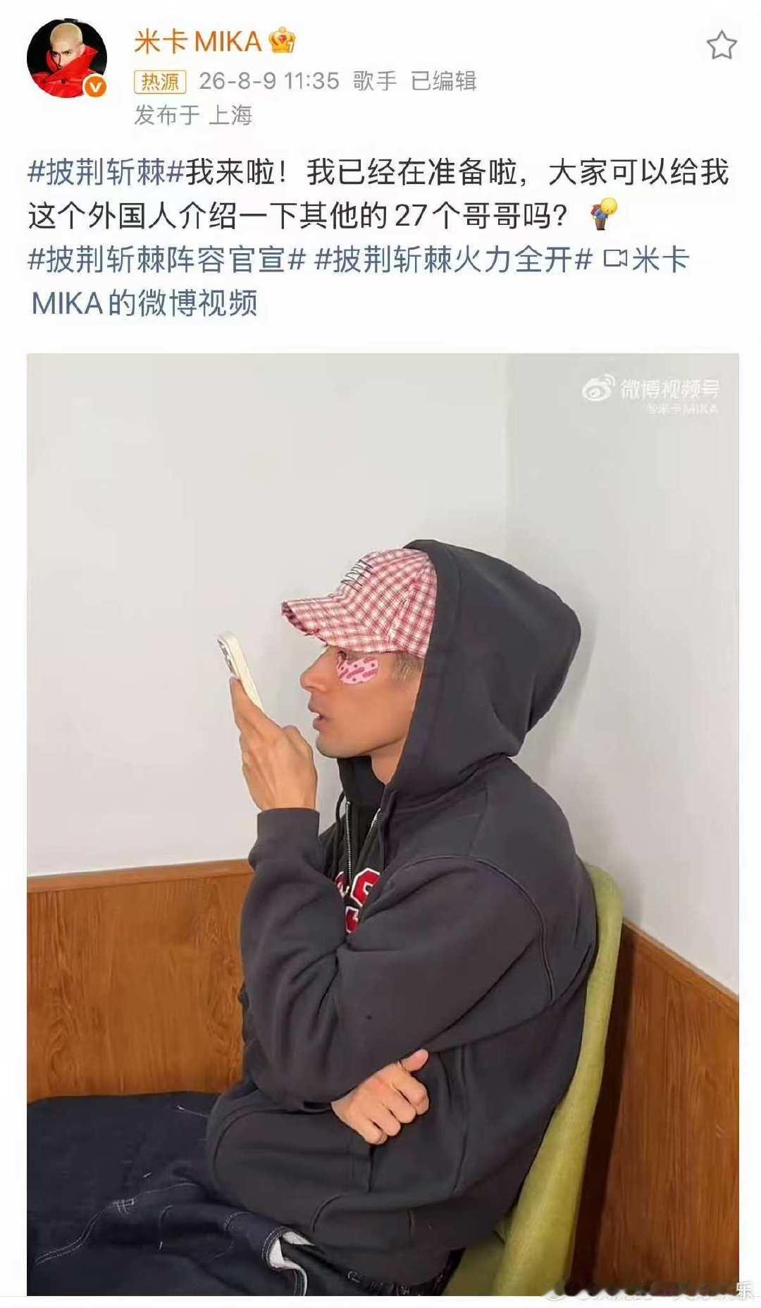  米卡求介绍披荆斩棘哥哥 披荆斩棘 米卡对着手机认真询问其他哥哥信息的样子太可爱