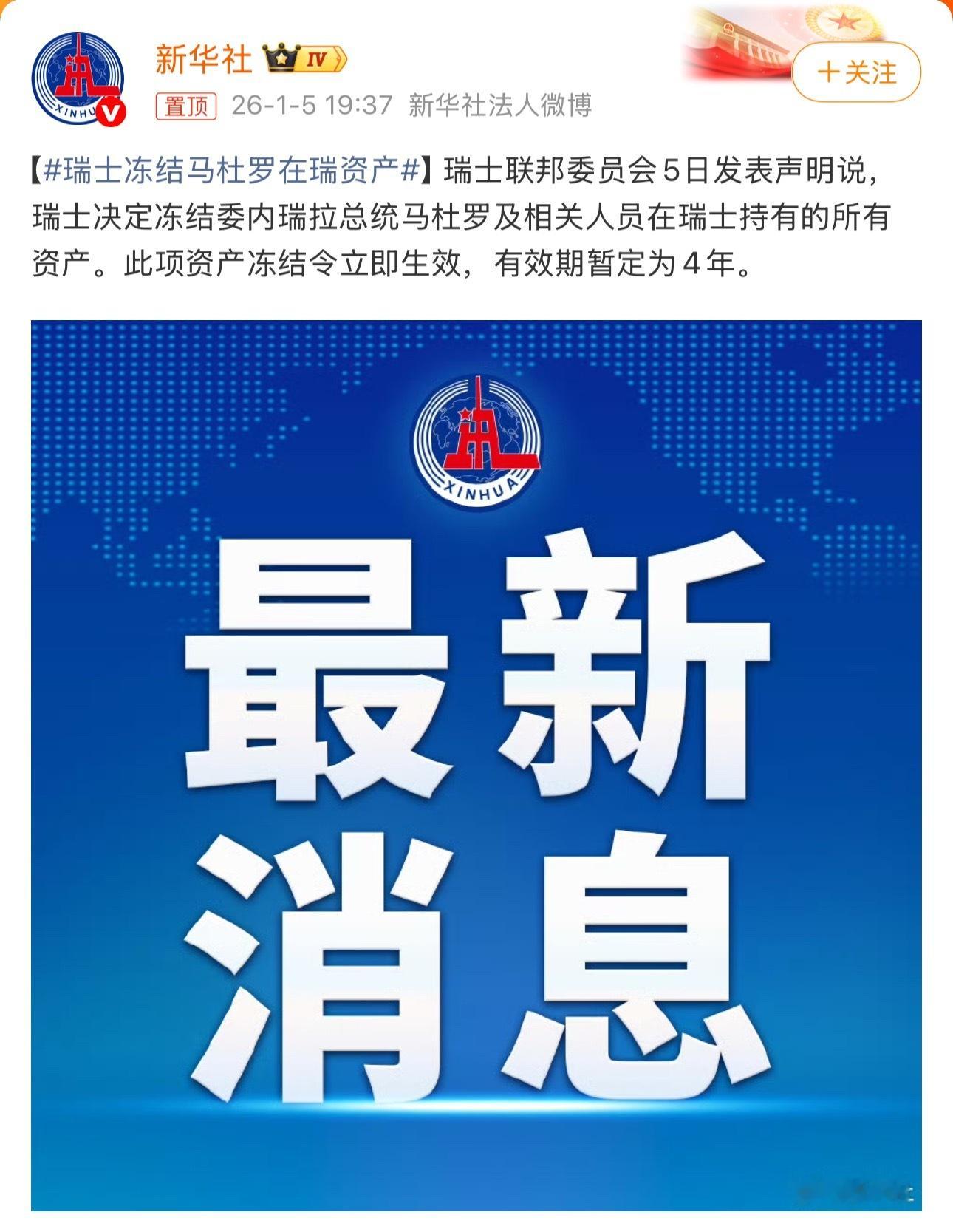 瑞士冻结马杜罗在瑞资产这就是所谓“中立国”…