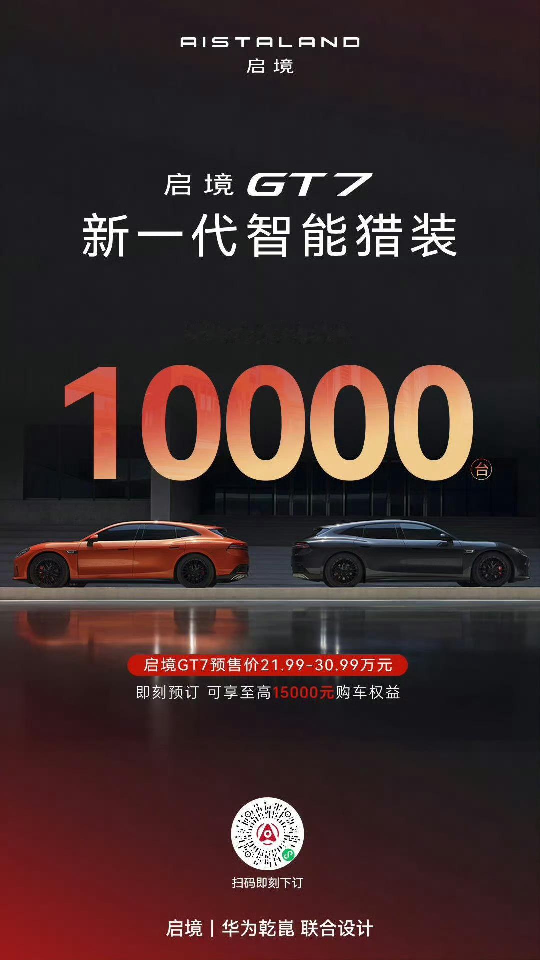 华为乾崑纯血两境官宣 5月29日，启境GT7正式开启预售，启境GT7主打个性猎装