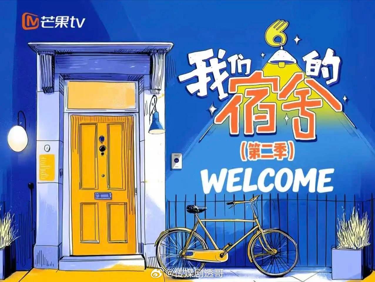 我们的宿舍2🥭今日开录常驻嘉宾：何炅、李雪琴、丁程鑫、吴泽林飞行嘉宾：魏大勋、