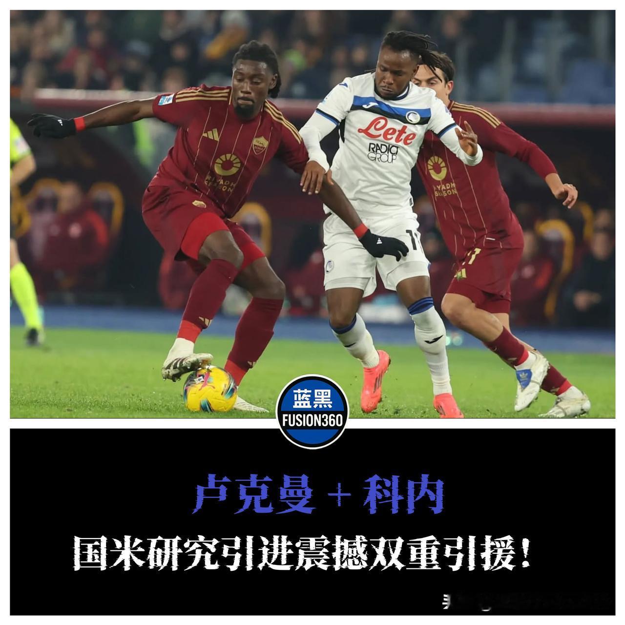 国米正酝酿震撼双引援，接近完成一笔交易

意大利媒体称，蓝黑军团正同时推进罗马中