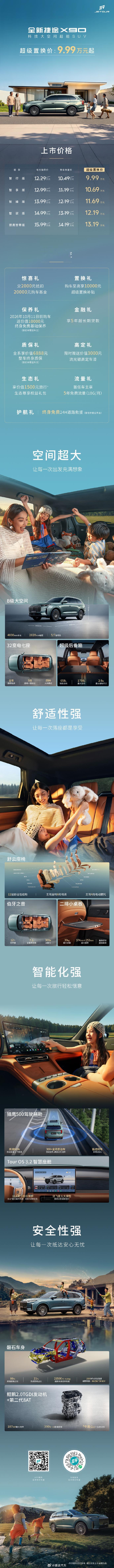 全新捷途X90正式上市 9月9日，全新捷途X90以“超越全家人的向往”为主题正式