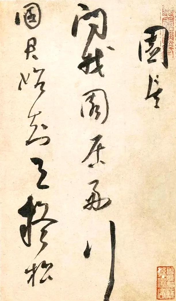 “  太监· 鲍忠草书 …” ​​​