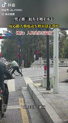 骨子里的善良！浙江，一男子推着一辆三轮车上坡显得非常吃力，这一幕引起了一位骑电动