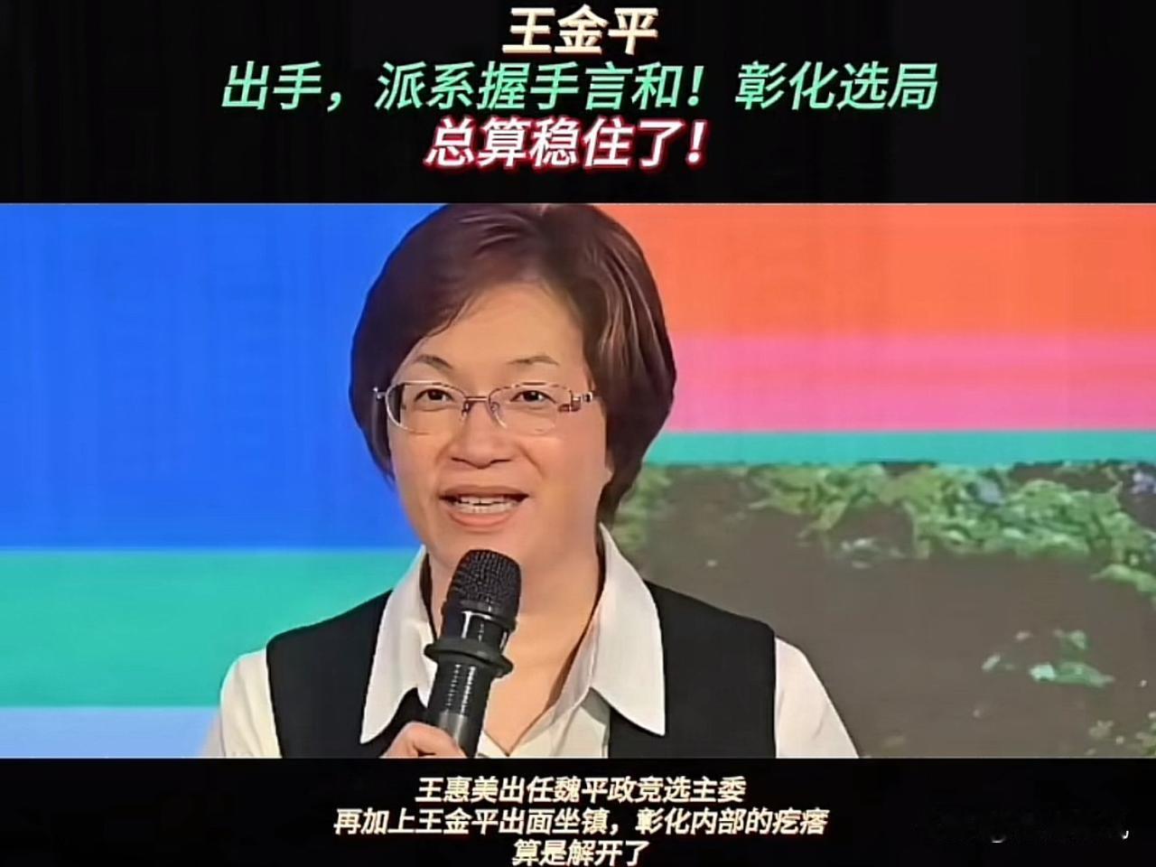 郑丽文一周两趟跑彰化协调，王金平老将出山压阵。赖清德一番闲话反倒把王惠美点醒，不