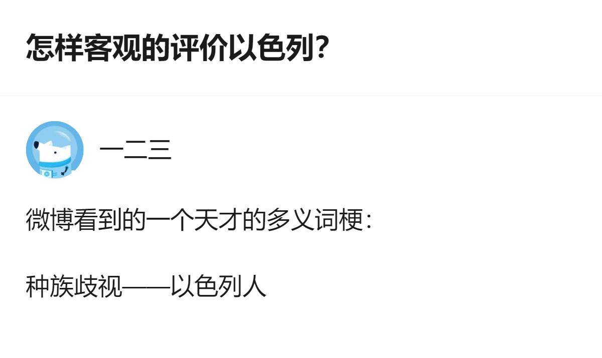 现在聊以色列的评价真的太极端了，要么骂成流氓要么吹成克星，其实把巴以问题的历史脉