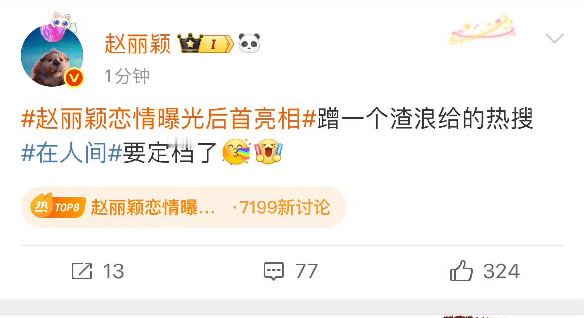 赵姐只需略施小计 全微博就都知道在人间要定档了赵丽颖恋情曝光后首亮相 ​​​