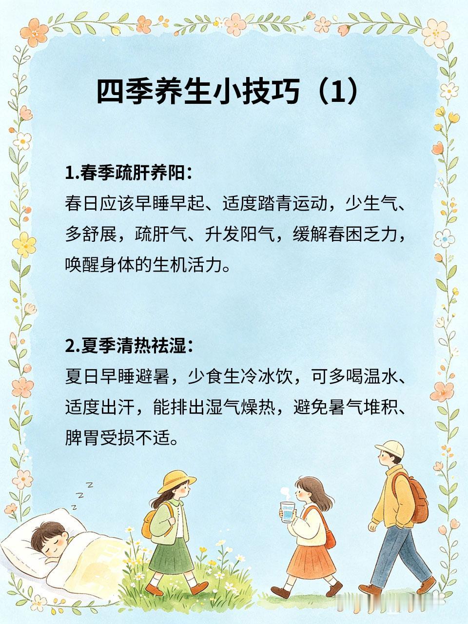 四季养生小技巧，适配日常起居
养生需顺应四时节气🌿，四季气候不同，身体养护重点