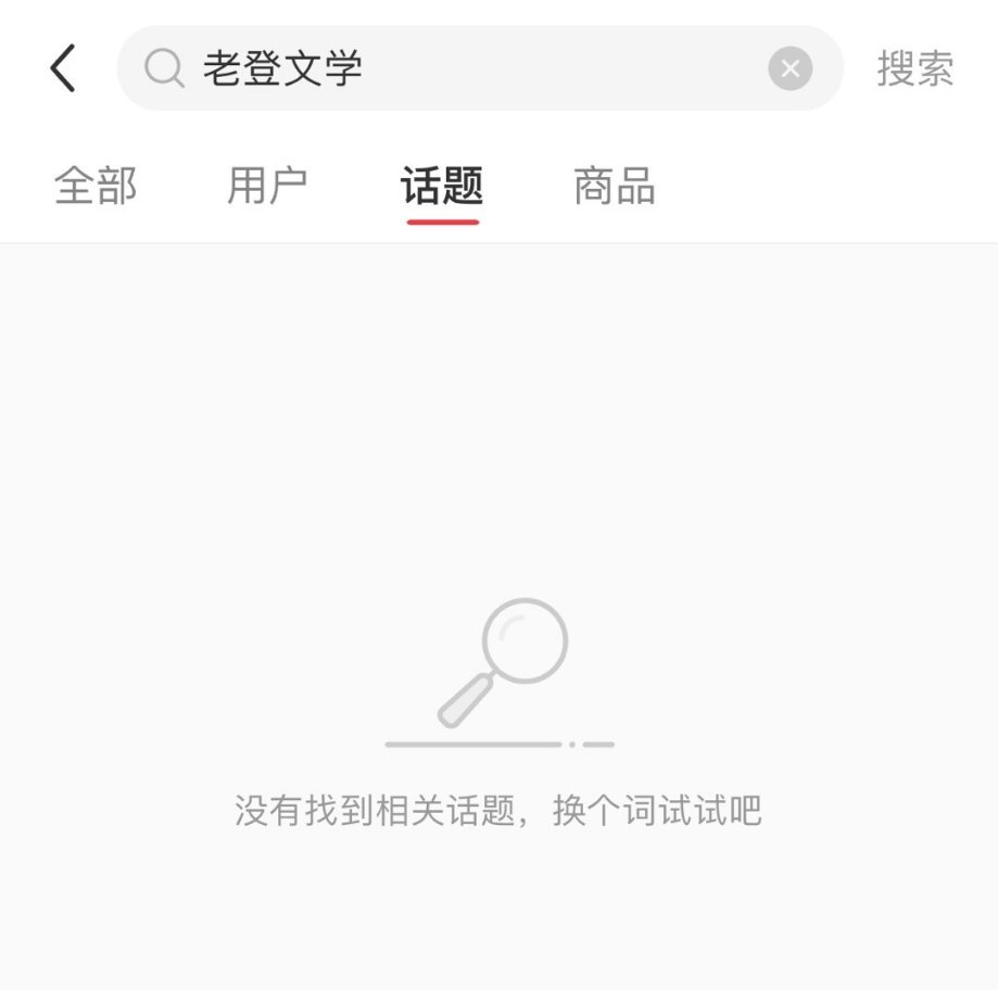 继豆瓣禁“老登”之后小红书“老登文学”话题也无了 