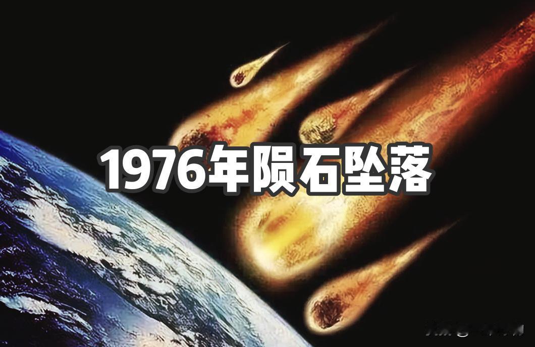 1976年三次陨石坠落！同年三位伟人相继离世，历史巧合令人动容
 
1976年是