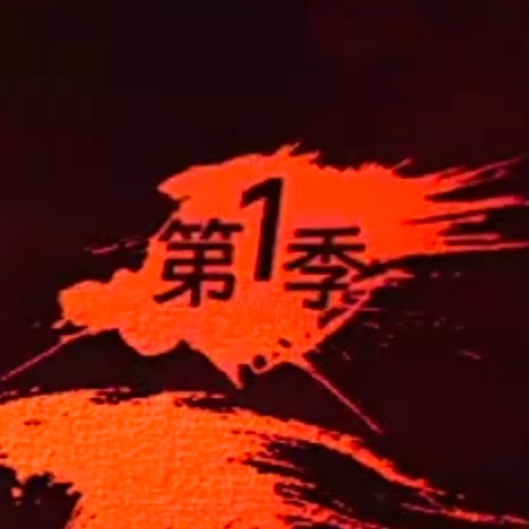 ！！！！一共几季呢！ 