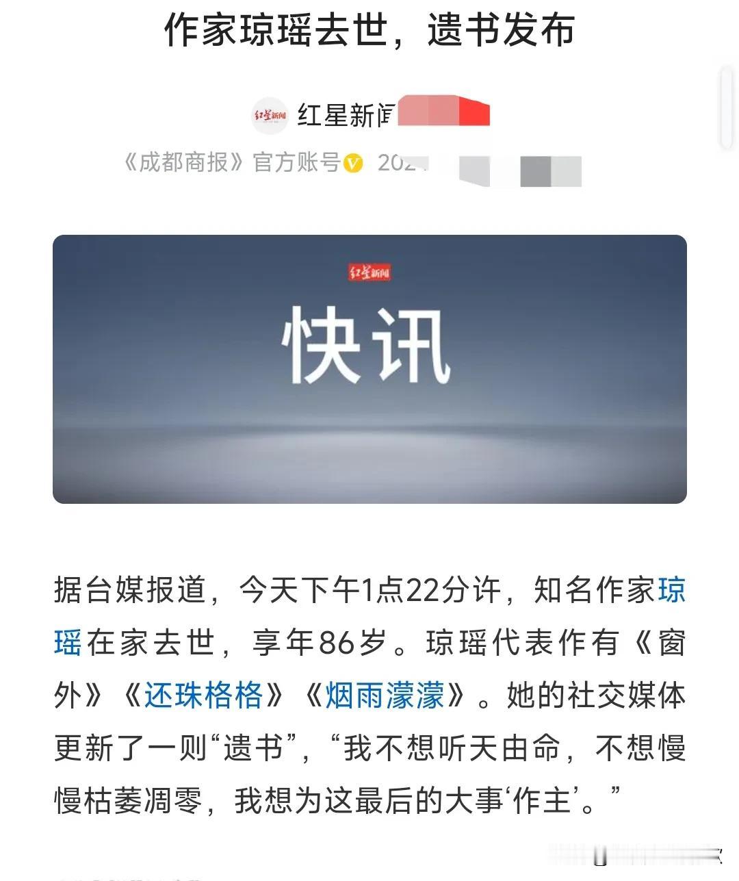 想不到琼瑶阿姨竟然选择结束了自己的生命，享年86岁，这真的是太让人意外了，并且她