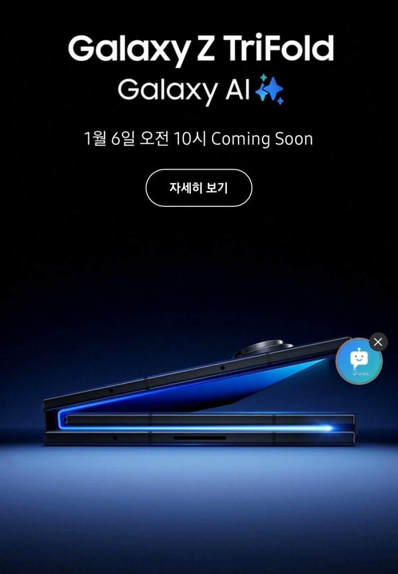 Galaxy Z TriFold 将于 1 月 6 日上午 10:00 开始在韩