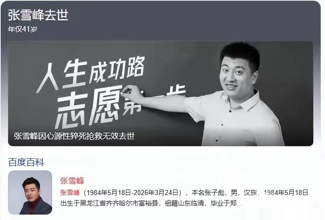 张雪峰走了，大家这么震惊，不光是因为他影响力大，更是因为——一个这么年轻、这么拼