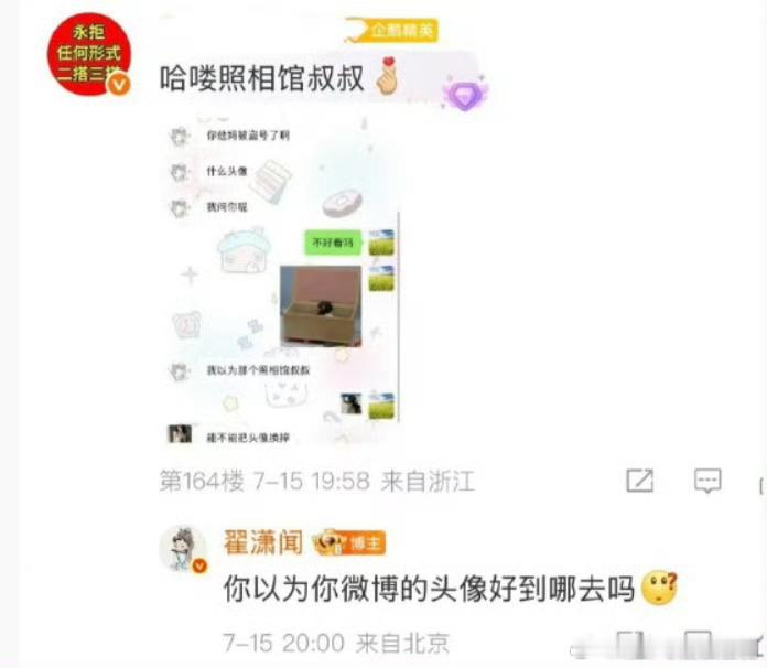 粉丝顶着“永拒任何形式二搭三搭”的头像在翟潇闻微博下留言，没想到翟潇闻回复了：“
