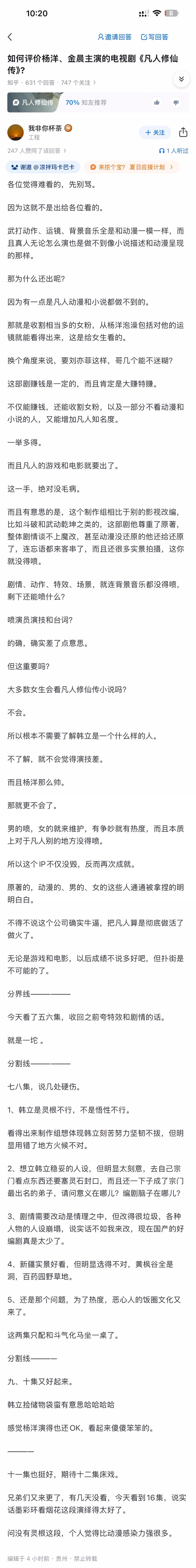 如何评价杨洋、金晨主演的电视剧《凡人修仙传》? ​​​