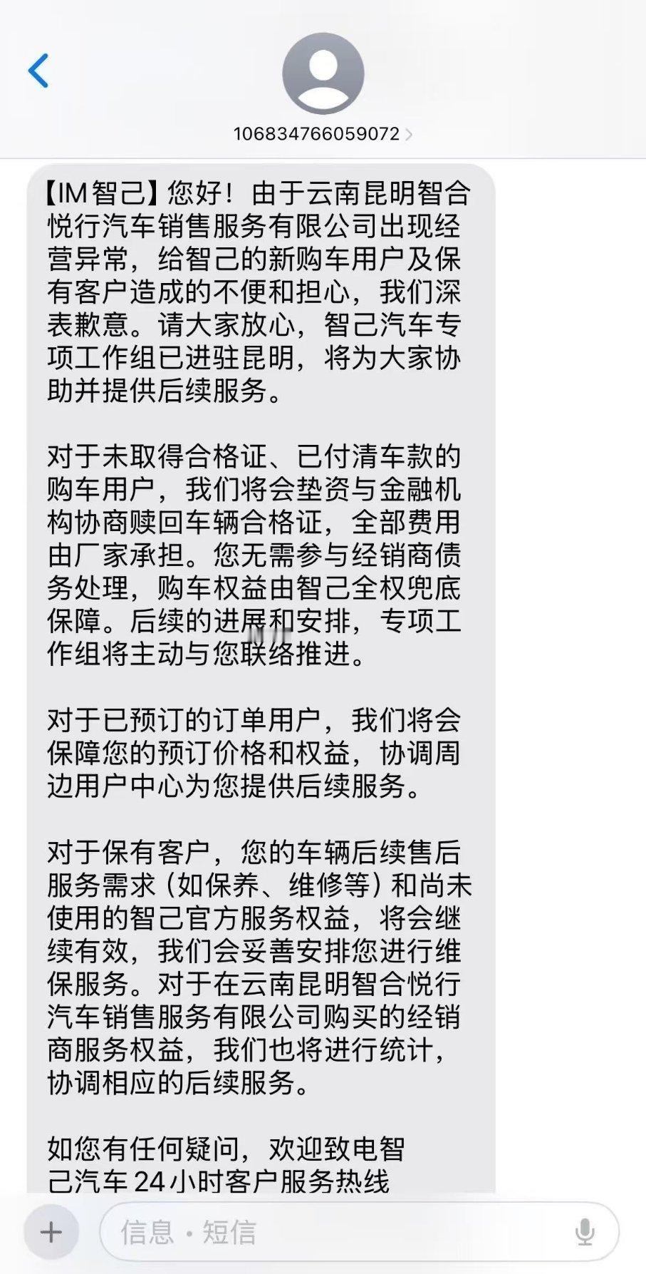 昆明智己某经销商跑路，智己汽车官方迅速回应全部兜底：未取得合格证的已付款车主，智