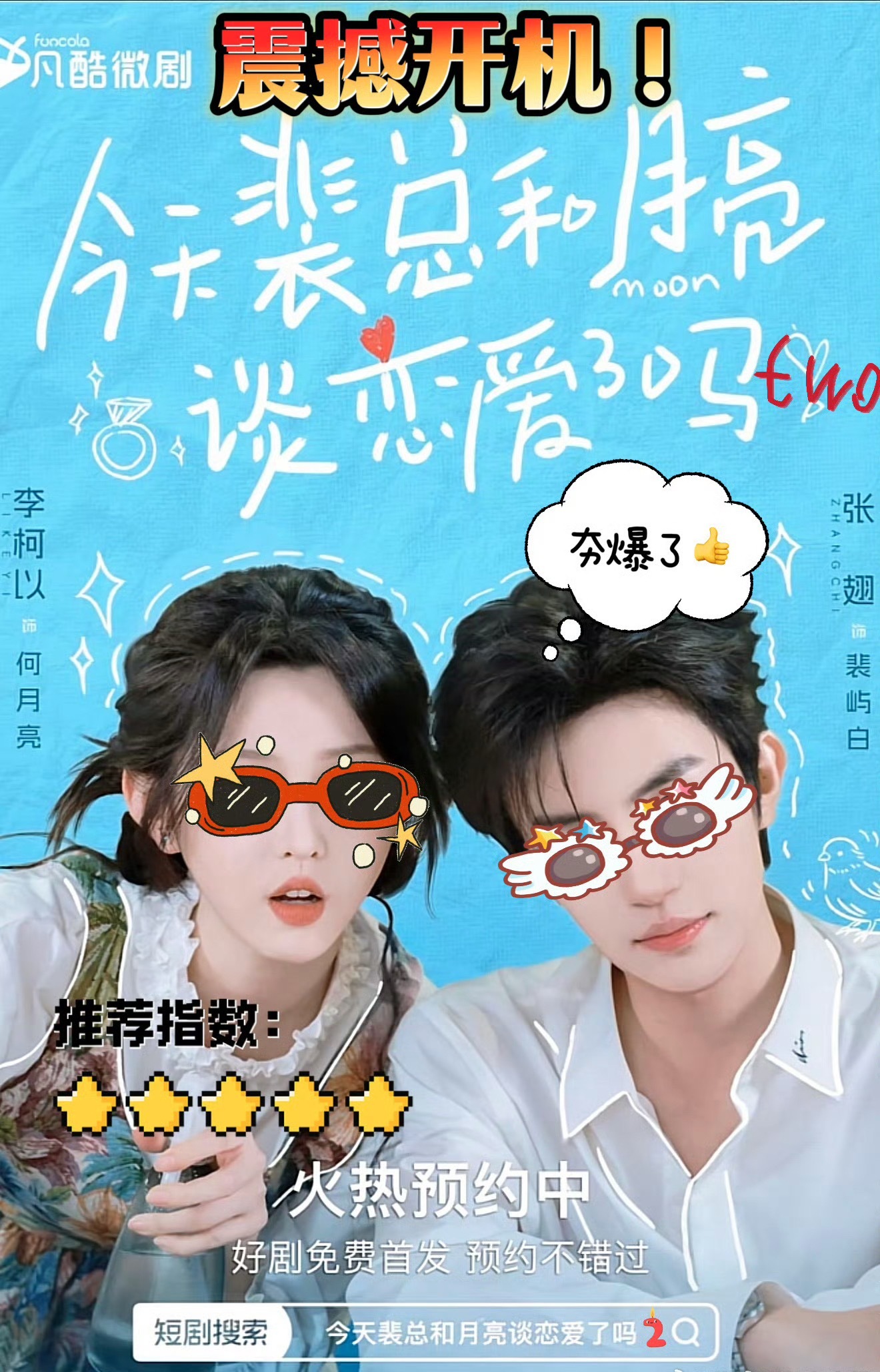 李柯以张翅 剧宣这种打假式剧宣太有新意，李柯以张翅二搭狠狠吊足观众胃口，坐等裴总