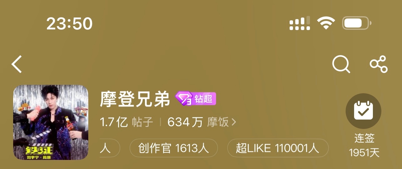 恭喜刘宇宁摩登兄弟  超喜欢突破110000人🎉啊啊啊啊啊！太激动了！太🐮了