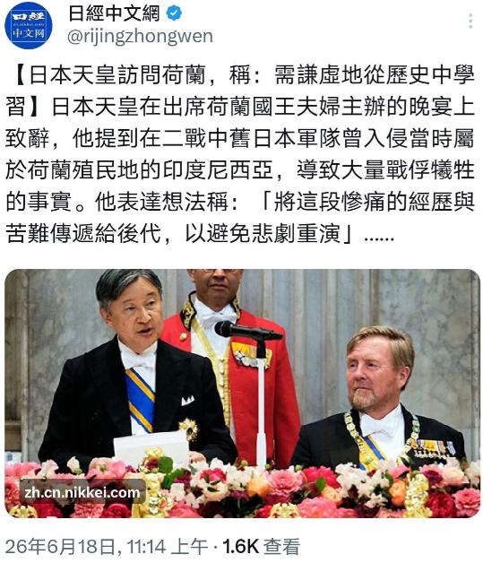 日经中文网消息：日本天皇德仁在荷兰国王夫妇主办的晚宴上发表致辞，提及二战旧日军曾