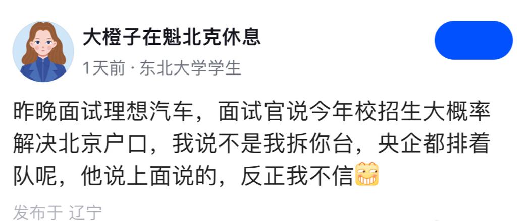 有人爆料，理想上班能够上北京户口，京牌，买房，娃上学都需要这个，入职理想，实现理