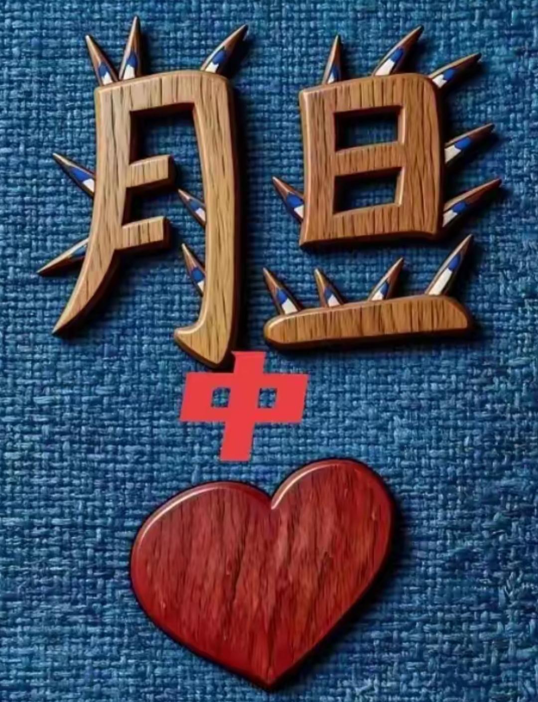 爱心加红十字，爱心月日。看这个组合很有意思。非常有意义，这是什么词语呢？等待你的