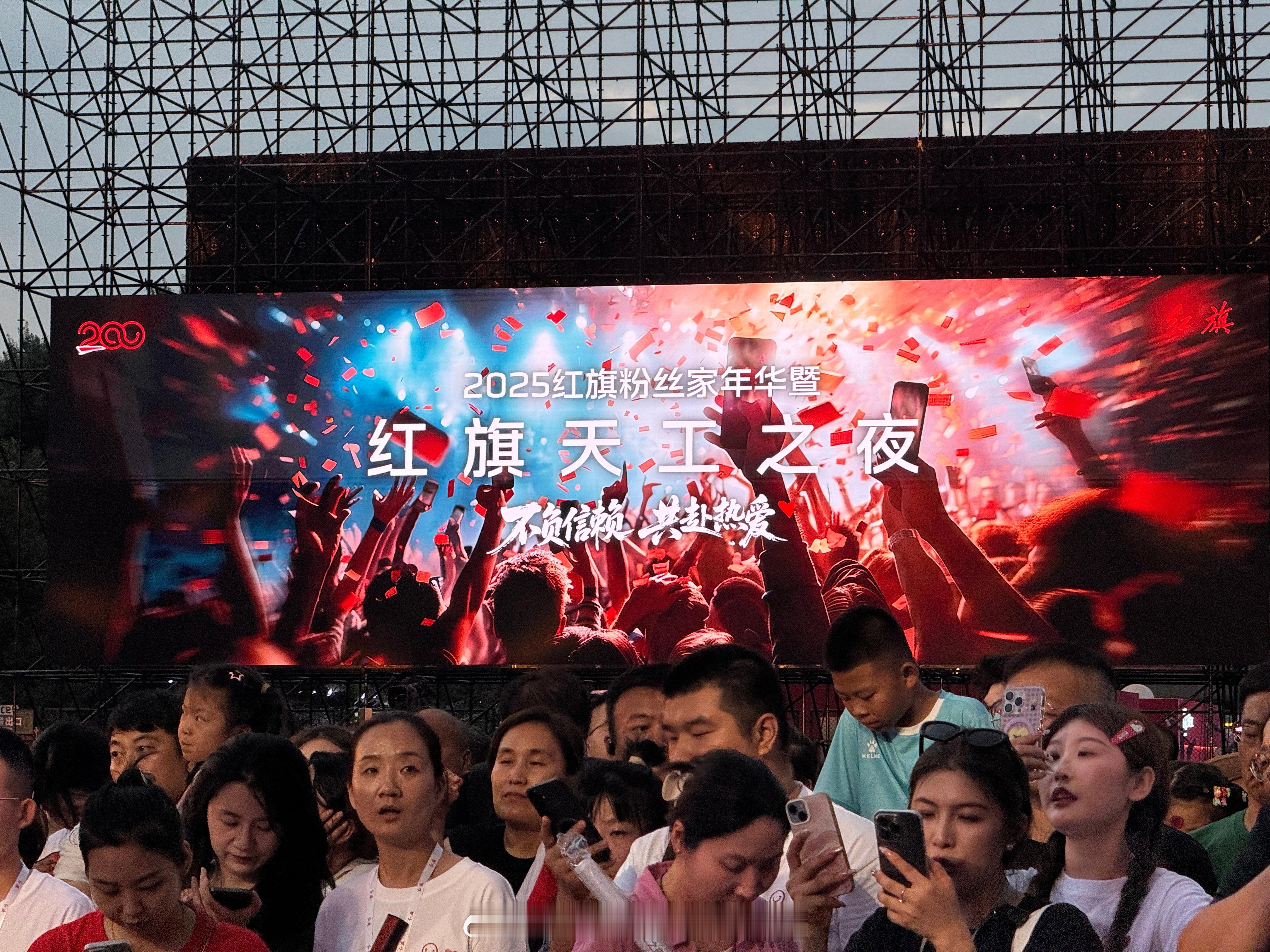 开始啦开始啦！2025红旗粉丝家年华暨红旗天工之夜 ​​​