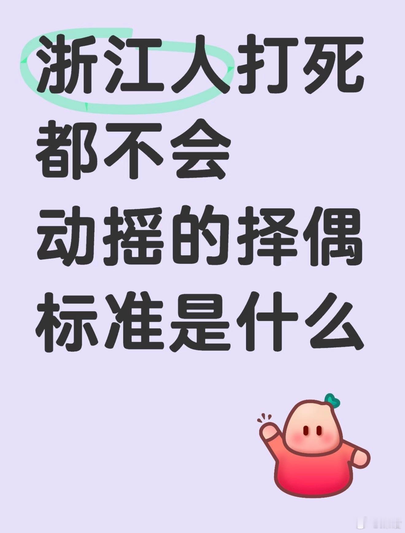 浙江人打死都不会动摇的择偶标准是什么？江浙沪正常恋爱难度堪比拿下美签