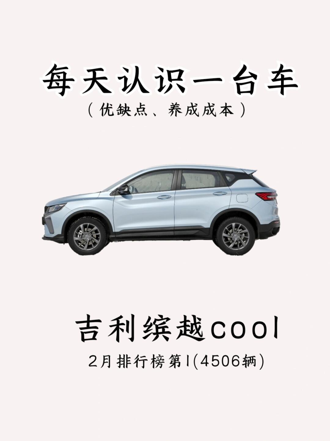 看完你会买吉利缤越吗⁉️