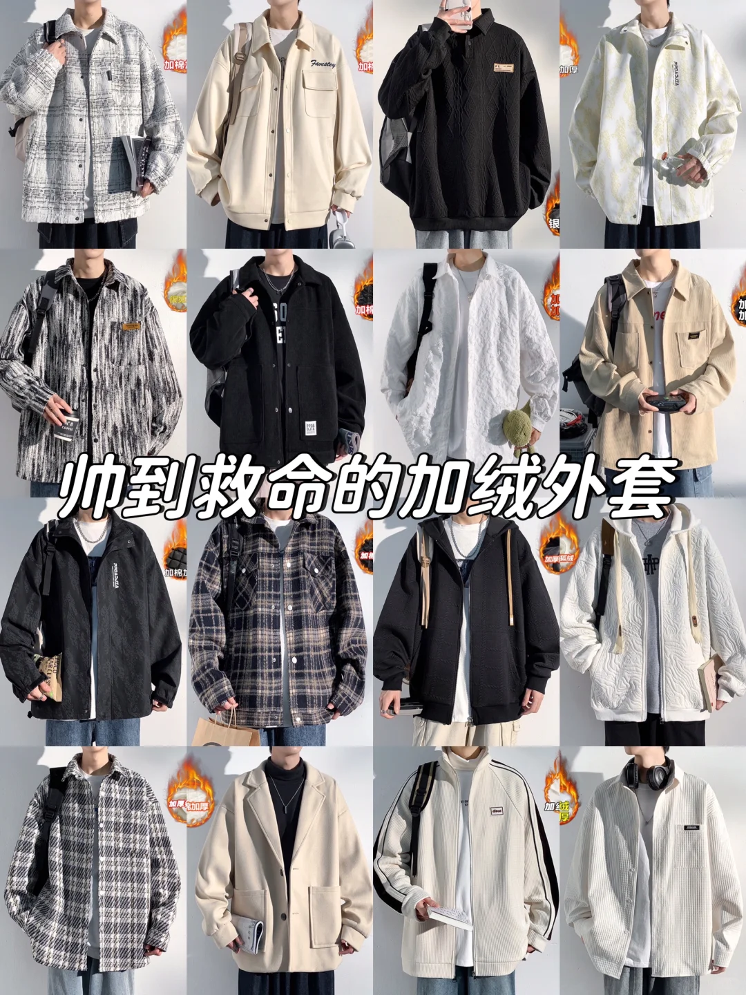 冬季男生高颜值加绒外套分享！
