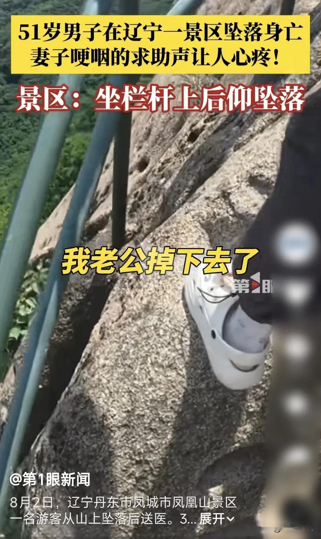 震惊！丹东游客坠亡引关注！
8月2日，丹东游客坐栏杆处后仰坠亡，多部门介入调查，