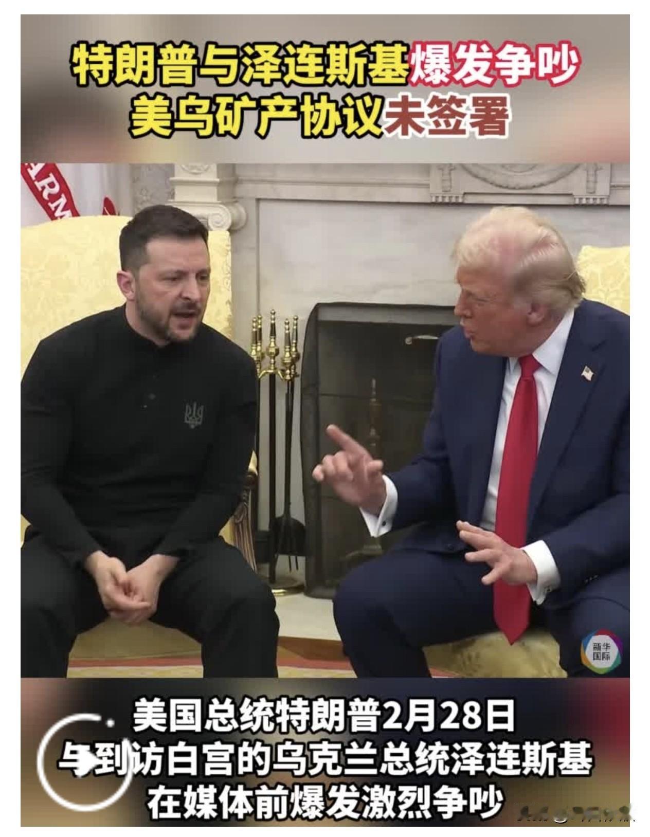 彻底摊牌！泽连斯基紧急叫停美乌矿产协议，美乌蜜月期正式终结？后果太现实
 
最近