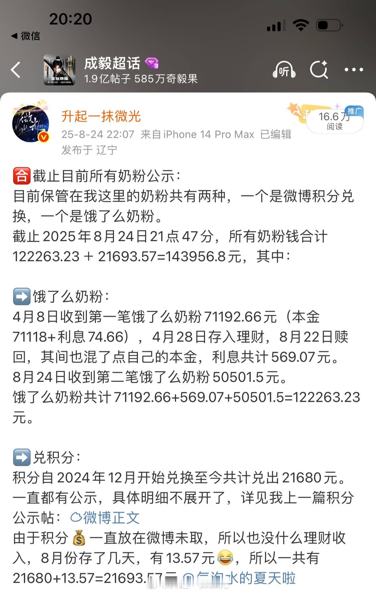 奶粉💰最新公示：原有奶粉💰共143956.8元，为萧秋水送角色热度支出500